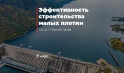 Эффективность строительства малых плотин