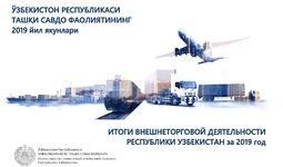 По итогам 2019 года внешнеторговый оборот Узбекистана составил $42 млрд