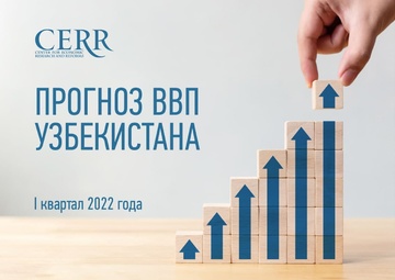 ЦЭИР озвучил прогноз ВВП Узбекистана на первый квартал 2022 года