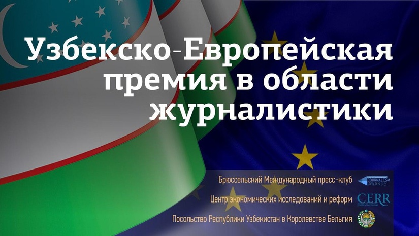 Открыт прием заявок на Узбекско-Европейскую премию в области журналистики