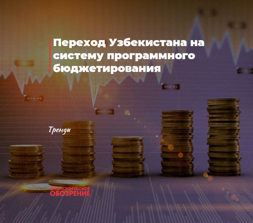Переход Узбекистана на систему программного бюджетирования Переход Узбекистана на систему программного бюджетирования