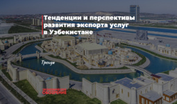 Тенденции и перспективы развития экспорта услуг в Узбекистане