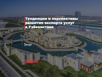 Тенденции и перспективы развития экспорта услуг в Узбекистане
