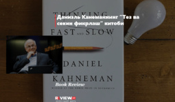 Daniel Kanemanning “Tez va sekin fikrlash” kitobi