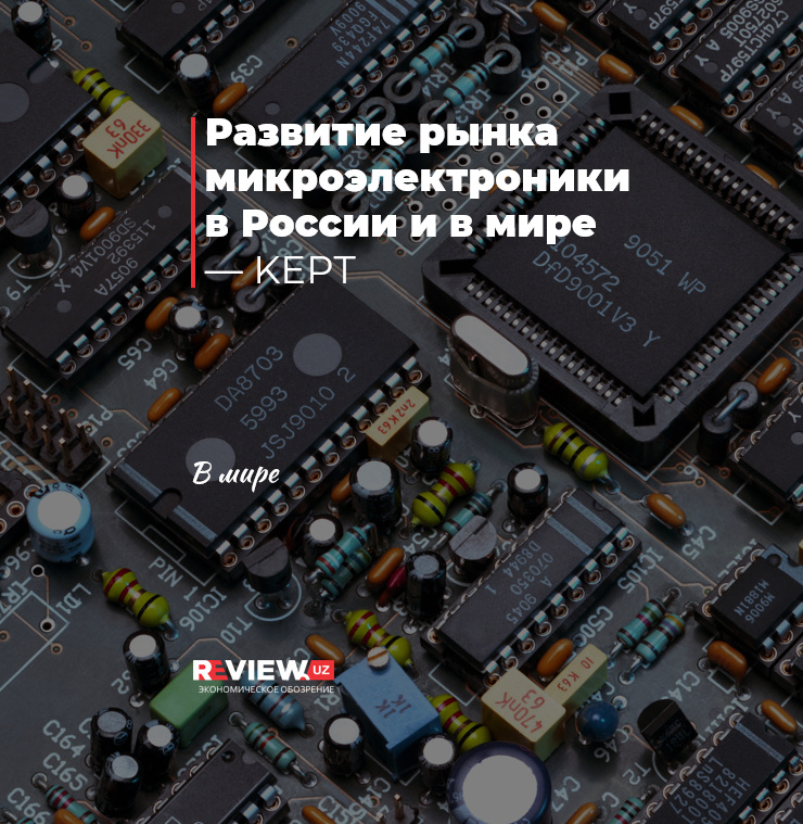 Развитие рынка микроэлектроники в России и в мире Развитие рынка микроэлектроники в России и в мире