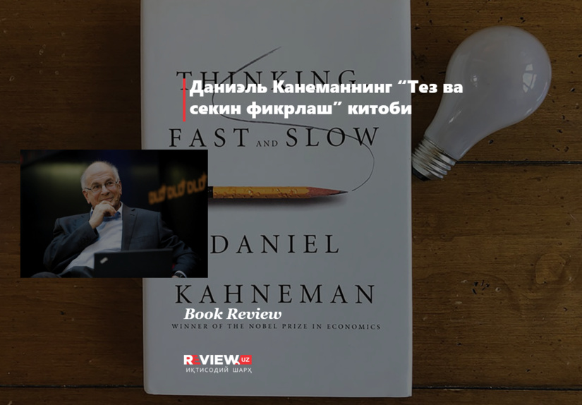 Даниэль Канеманнинг “Тез ва секин фикрлаш” китоби Даниэль Канеманнинг “Тез ва секин фикрлаш” китоби