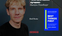 «Сначала самое лучшее» Бьорна Ломборга