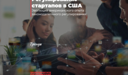 Регулирование стартапов в США