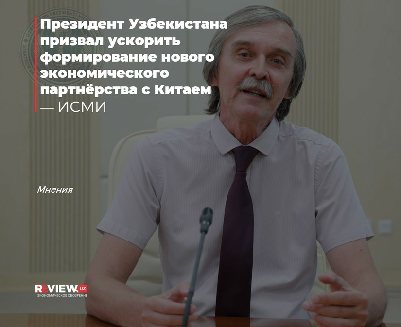 Эксперт ИСМИ: Президент Узбекистана призвал ускорить формирование нового экономического партнёрства с Китаем
