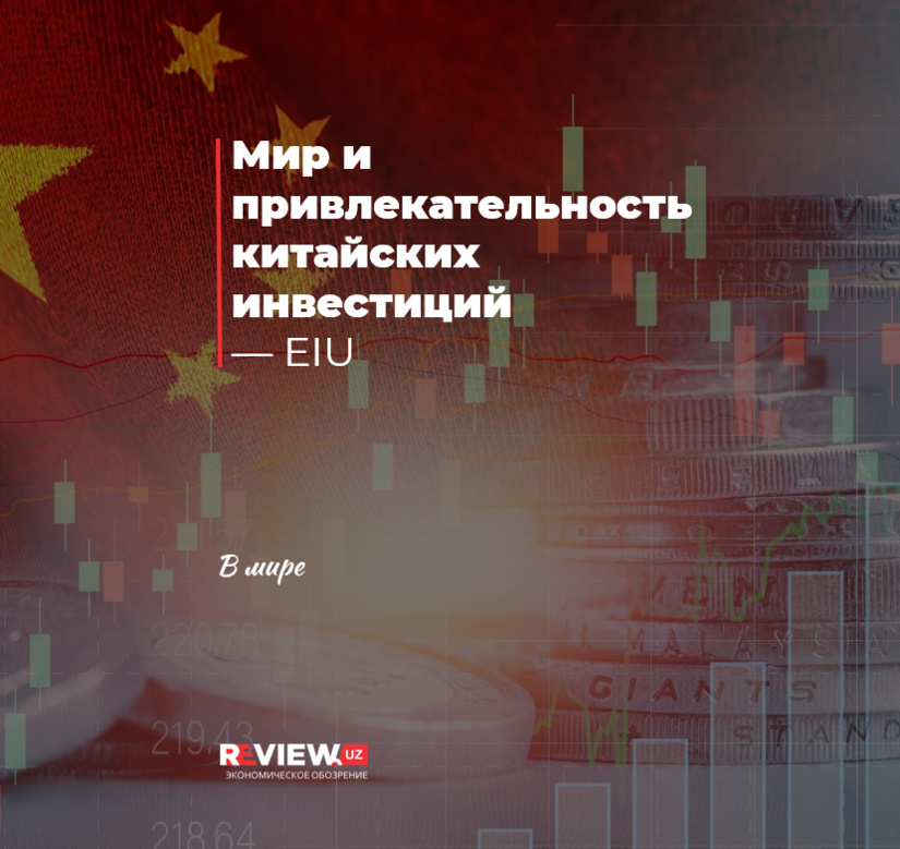 Мир и привлекательность китайских инвестиций — EIU Мир и привлекательность китайских инвестиций — EIU