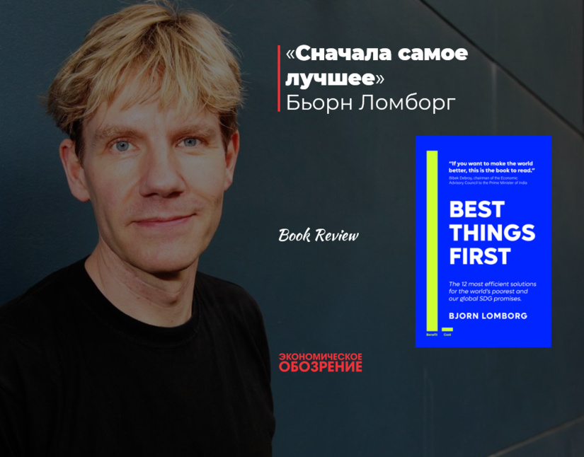 «Сначала самое лучшее» Бьорна Ломборга