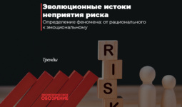 Эволюционные истоки неприятия риска