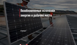 Возобновляемые источники энергии и рабочие места