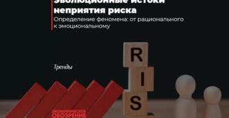 Эволюционные истоки неприятия риска