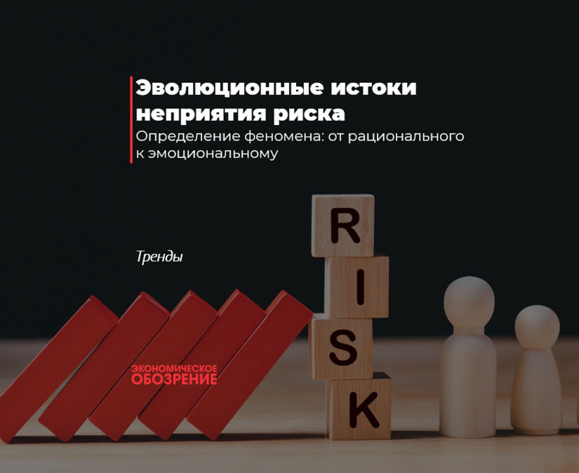 Эволюционные истоки неприятия риска