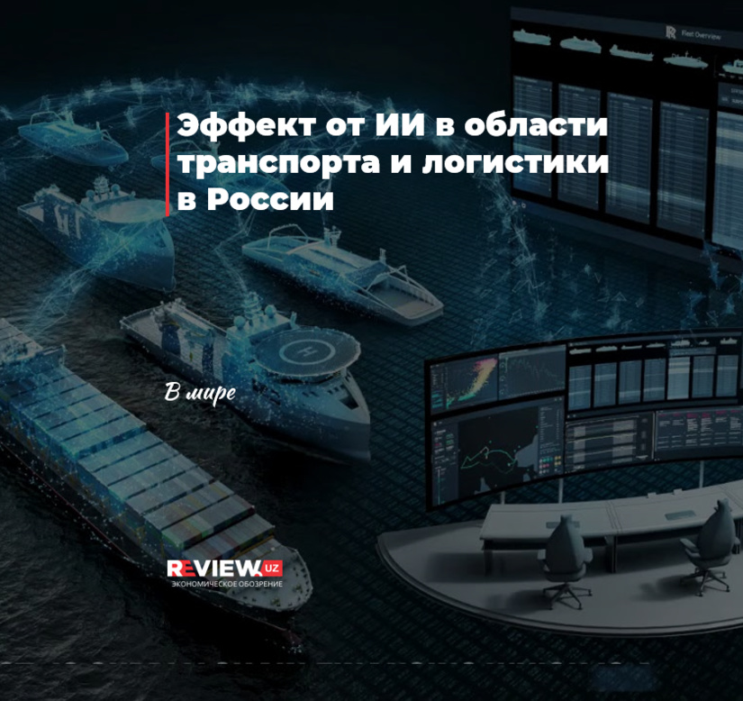 Эффект от ИИ в области транспорта и логистики в России Эффект от ИИ в области транспорта и логистики в России
