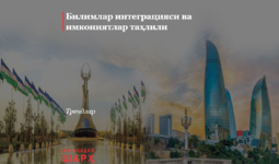 Билимлар интеграцияси ва имкониятлар таҳлили