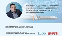 Иқтисодий тадқиқотлар ва ислоҳотлар маркази олий таълим муассасаларига ўқишга киришга таъсир этувчи омилларни баҳолади