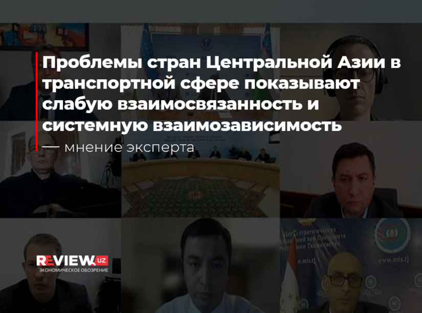 Проблемы стран ЦА в транспортной сфере показывают слабую взаимосвязанность транспортной сети региона и системную взаимозависимость — эксперт ЦЭИР Проблемы стран ЦА в транспортной сфере показывают слабую взаимосвязанность транспортной сети региона и системную взаимозависимость — эксперт ЦЭИР