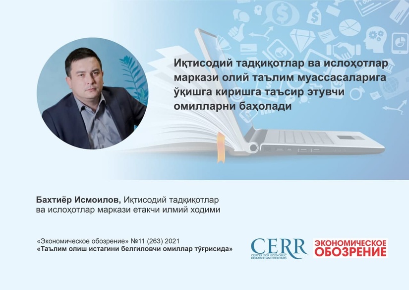 Иқтисодий тадқиқотлар ва ислоҳотлар маркази олий таълим муассасаларига ўқишга киришга таъсир этувчи омилларни баҳолади Иқтисодий тадқиқотлар ва ислоҳотлар маркази олий таълим муассасаларига ўқишга киришга таъсир этувчи омилларни баҳолади