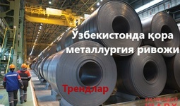 Ўзбекистонда қора металлургия ривожи