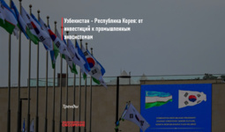 Узбекистан - Республика Корея: от инвестиций к промышленным экосистемам