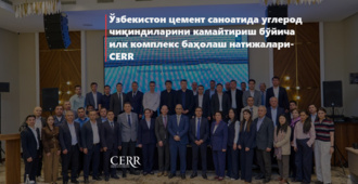 Иқтисодий тадқиқотлар ва ислоҳотлар маркази Ўзбекистон цемент саноатида углерод чиқиндиларини камайтириш бўйича илк комплекс баҳолаш натижаларини тақдим этди