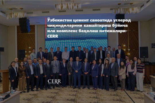 Иқтисодий тадқиқотлар ва ислоҳотлар маркази Ўзбекистон цемент саноатида углерод чиқиндиларини камайтириш бўйича илк комплекс баҳолаш натижаларини тақдим этди