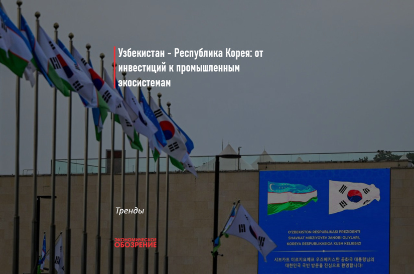 Узбекистан - Республика Корея: от инвестиций к промышленным экосистемам