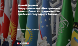 Новый формат сотрудничества «Центральная Азия — Совет сотрудничества арабских государств Залива»