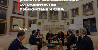 Фактор реформ в развитии экономического сотрудничества Узбекистана и США