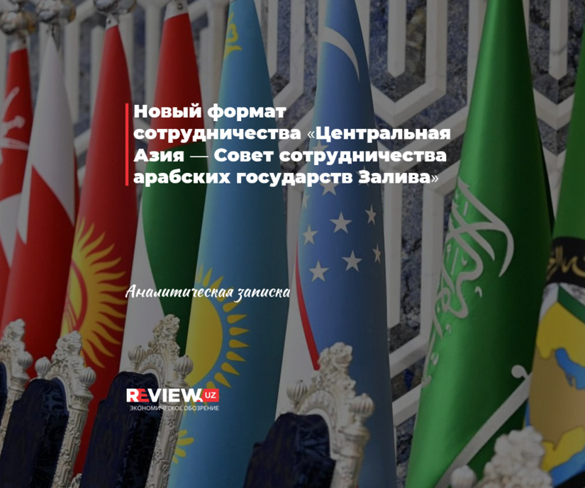 Новый формат сотрудничества «Центральная Азия — Совет сотрудничества арабских государств Залива»