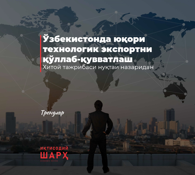 Ўзбекистонда юқори технологик экспортни қўллаб-қувватлаш Ўзбекистонда юқори технологик экспортни қўллаб-қувватлаш