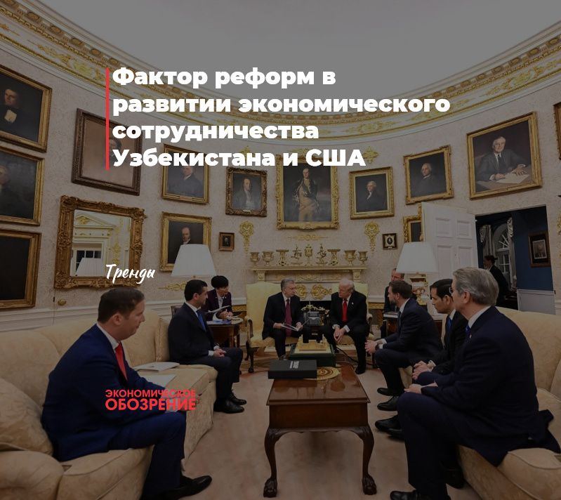 Фактор реформ в развитии экономического сотрудничества Узбекистана и США