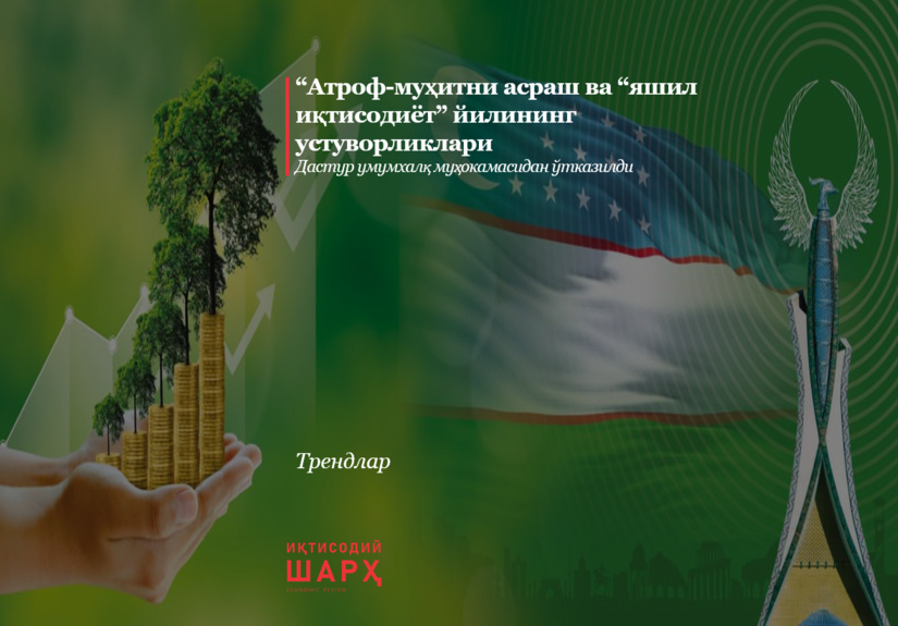 “Атроф-муҳитни асраш ва “яшил иқтисодиёт” йилининг устуворликлари “Атроф-муҳитни асраш ва “яшил иқтисодиёт” йилининг устуворликлари