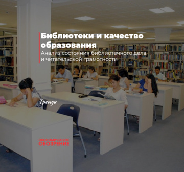 Библиотеки и качество образования