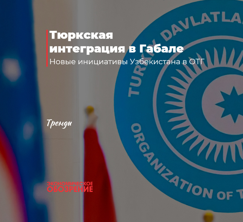 Тюркская интеграция в Габале