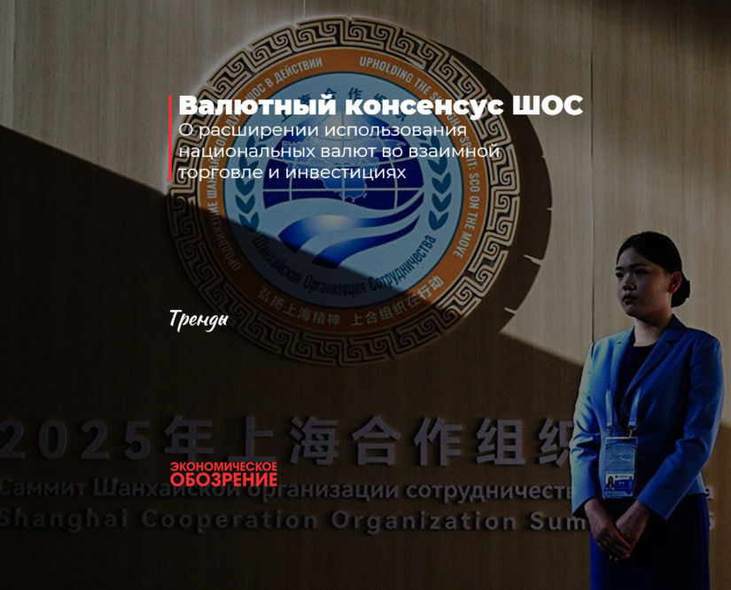 Валютный консенсус ШОС