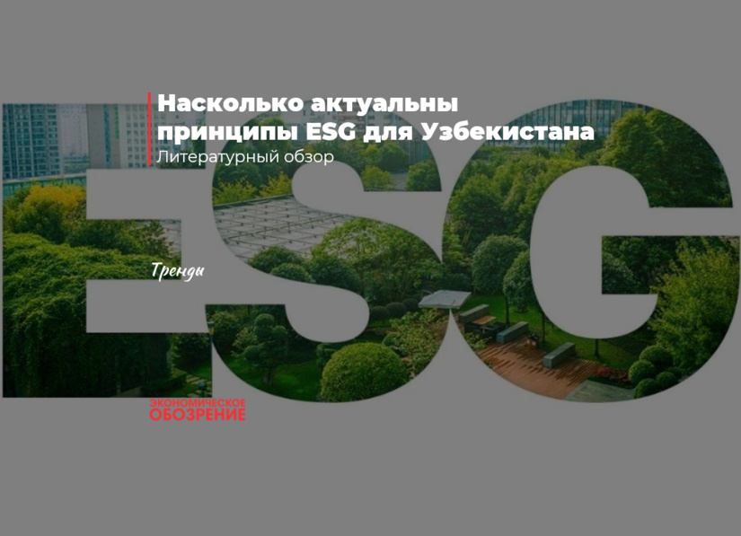 Насколько актуальны принципы ESG для Узбекистана Насколько актуальны принципы ESG для Узбекистана
