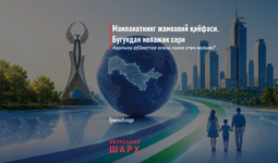 Мамлакатнинг жамоавий қиёфаси. Бугундан келажак сари