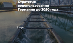 Стратегия водопользования Германии до 2050 года