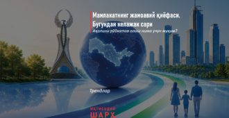 Мамлакатнинг жамоавий қиёфаси. Бугундан келажак сари