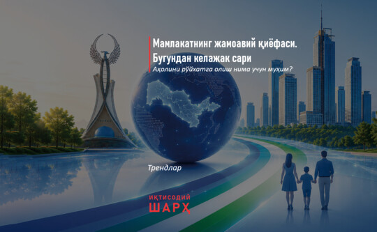 Мамлакатнинг жамоавий қиёфаси. Бугундан келажак сари