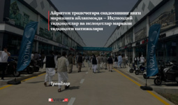 Ayritom transchegara savdosining yangi markaziga aylanmoqda – Iqtisodiy tadqiqotlar va islohotlar markazi tadqiqoti natijalari