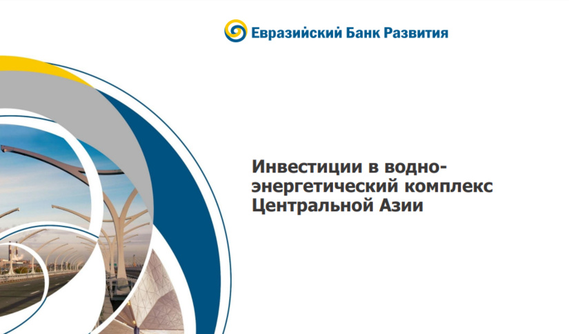 Инвестиции в водно-энергетический комплекс в Центральной Азии — обзор исследования ЕАБР