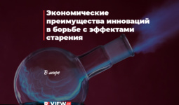 Экономические преимущества инноваций в борьбе с эффектами старения