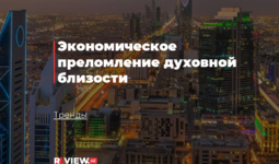 Экономическое преломление духовной близости