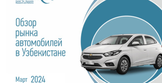 Эксперты ЦЭИР подвели итоги марта на автомобильном рынке Узбекистана