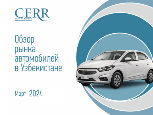 Эксперты ЦЭИР подвели итоги марта на автомобильном рынке Узбекистана