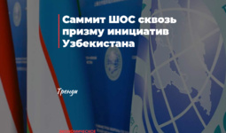 Саммит ШОС сквозь призму инициатив Узбекистана